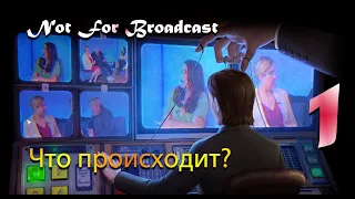 Not For Broadcast #1 Что происходит?