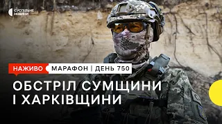 Атака на Сумщину і Харківщину та безпілотники в Росії | 14 березня