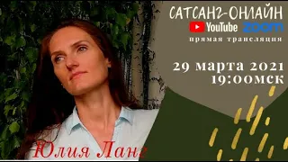 Юлия Ланг на канале САТСАНГ-ОНЛАЙН 29 марта 2021 в 19:0мск