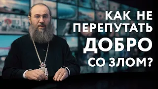 Как не перепутать добро со злом? | ПРОСТЫЕ ИСТИНЫ