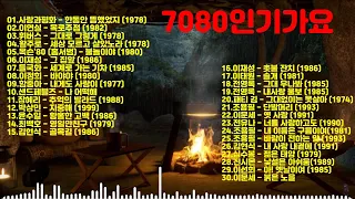 7080인기가요,7080추억의음악,젊은시절의노래,나의18번,50대이상좋은하는노래,405060대인기가요,5060인기가요,5060대추억의음악