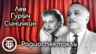 Лев Гурыч Синичкин. Радиоверсия спектакля Государственного театра им. Евг.Вахтангова (1955)