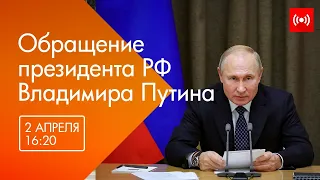 Обращение президента РФ Владимира Путина - LIVE