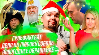 Гульфикгейт Навального | Дело на Любовь Соболь | Новогоднее обращение | Сталингулаг