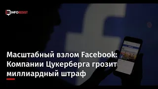 Масштабный взлом Facebook, Instagram | Как данные более 1.5 миллиарда человек были слиты в Даркнет