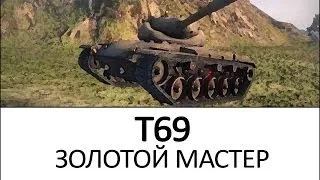 T69 Золотой мастер. Vod как играть на танке