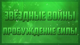 ★Звёздные войны: Пробуждение силы — Русский Трейлер (2015)