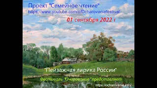 Пейзажная лирика России /Семейное чтение/ Очарование-2022