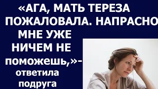 Истории из жизни Ага, мать Тереза пожаловала  Напрасно  Мне уже ничем не поможешь