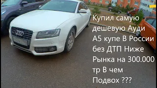 Купил самую дешевую Ауди А5 купе В России без ДТП Ниже Рынка на 300.000 тр В чем Подвох ???