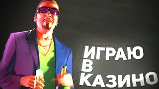 ИГРАЮ В КАЗИНО НА HONEST ROLEPLAY - GTA SAMP