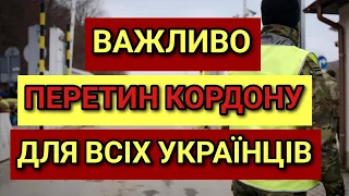 ВАЖЛИВО! Перетин Кордону | Проблеми на кордоні | Виїзд з Польщі на кілька днів не пропустять?