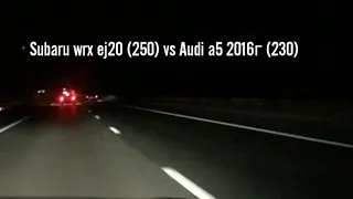 Subaru wrx ej20 (250) vs Audi a5 2016г. (230)