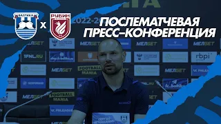 #БалтикаРубин — послематчевая пресс-конференция