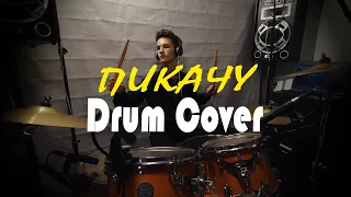 MIA BOYKA & ЕГОР ШИП - ПИКАЧУ - DRUM COVER