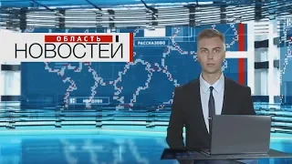 "Область новостей" в 19:00. Выпуск 13.08.19