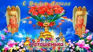 #C Днем Ангела, Наташенька!#Самое красивое поздравление с Днем Ангела Натальи!#