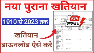 ऑनलाइन अपना खतियान डाउनलोड करना सीखे 2023 | khatiyan kaise nikale bihar | anpa khatiyan online dekhe