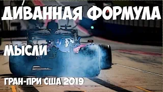 ФОРМУЛА 1 | ОБЗОР ГРАН-ПРИ США 2019