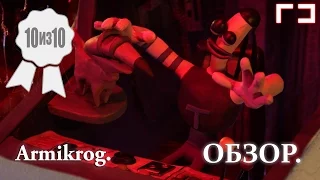 [10из10] Обзор Armikrog