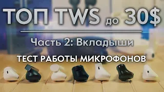 ТОП TWS до 30$. Часть 2: Вкладыши. Тест микрофонов