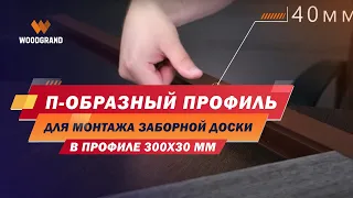 П-образный профиль для монтажа заборной доски 300x30 мм из ДПК. (Сборка забора "глухого типа")