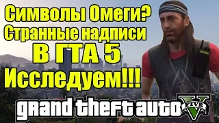 GTA 5 - Символы Омеги возле Озера [Еще одни символы?]