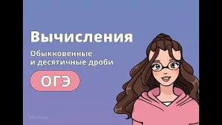 Действия с обыкновенными и десятичными дробями/ОГЭ