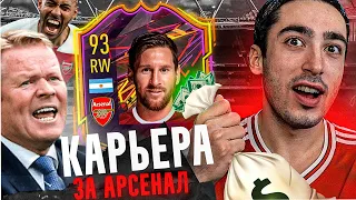 КАРЬЕРА ЗА АРСЕНАЛ | ТРАНСФЕР ЗА 100 МИЛЛИОНОВ FIFA 21