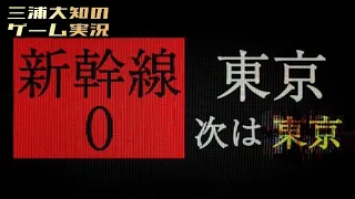 #1 【チラズさんの異変探しゲームは一味違いました】三浦大知の「新幹線０号」