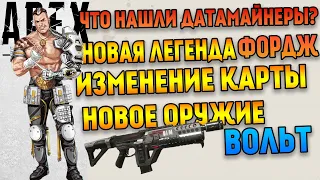 4 сезон Apex Legends / Новая легенда Фордж / Новое оружие Вольт / Что нашли датамайнеры?