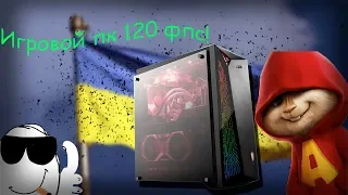 Лучший игровой пк 120 фпс!!!| Игровая сборка 2019-2020