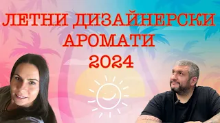 Епизод 67. Летни дизайнерски парфюми 2024!