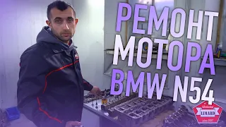 РЕМОНТ МОТОРА BMW N54 #ЖЕКАМОТОРИСТ