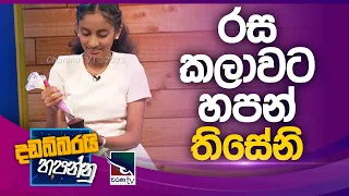 Thiseni Damsathi Perera |  Dadabbarayi Hapannu