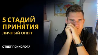 Как пережить смерть близкого человека? | 5 стадий принятия | личный опыт