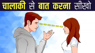 चालाकी से बात करना सीखो | Communication Skills To Impress Anyone