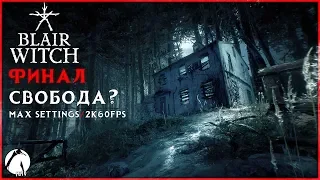 СВОБОДА? ● Blair Witch ► ФИНАЛ