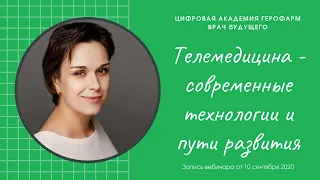 Врач БУДУЩЕГО: «Телемедицина - современные технологии и пути развития» Мирная С.С.