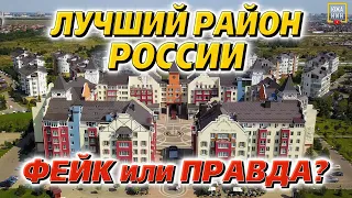 Такого в России больше нет! Уникальный район, который стоит вашего внимания