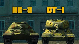 ЧТО ЛУЧШЕ ИС-8 или СТ-1 Wot blitz