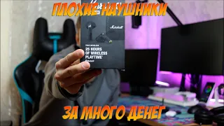 Долгое время с плохими наушниками Marshall Minor 3.