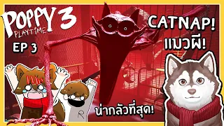 หมาสติแตก VS แมวผีที่น่ากลัวที่สุด Catnap! (Poppy Playtime Chapter 3 ตอนจบ) 🐾