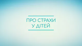 Про страхи у дітей