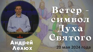 Ветер - символ Духа Святого - проповедует Андрей Лелюх