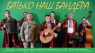 🔥🔥🔥 Батько наш - Бандера! Україна - мати!🔥🔥🔥 ВІА Новоархангельського СБК   долучились до флешмобу