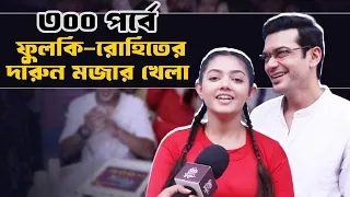 মজার খেলায় সিক্রেট ফাঁস রোহিত ফুলকির | Phulki | Zee Bangla| 300 Episodes | Siti Cinema