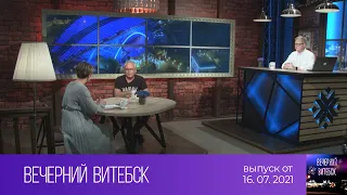 Вечерний Витебск (16.07.2021)