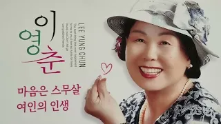 가수 이영춘 마음은 스무살 타이틀곡 가사자막 세미뮤직비디오 K POP