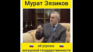 Ингушетия. Мурат Зязиков об угрозах ингушской государственности!